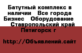 Батутный комплекс в наличии - Все города Бизнес » Оборудование   . Ставропольский край,Пятигорск г.